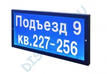 СТТП 500х250-220 Светодиодное Подъездное табло (знак)