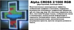 Светодиодный крест Alpha CROSS 2/1000 RGB (двусторонний)