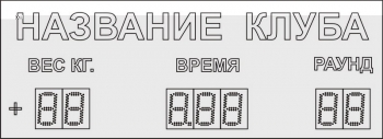 Табло для бокса РИНГ Д150-0.5 кр