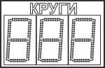 Табло для велоспорта ДИАН СК 250.3-0.5кр.