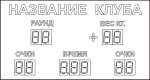 Табло для бокса РИНГпроф Д150-0.5 кр