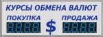 Уличное электронное табло курсов валют, модель Р-8х1-110e (1100х400 мм) 
