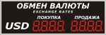 Уличное электронное табло курсов валют, модель Р-8х1-150d (1500х600 мм)